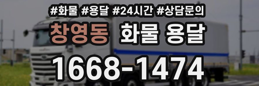 창영동 화물 용달