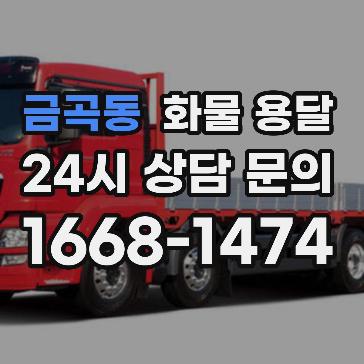 금곡동 화물 용달