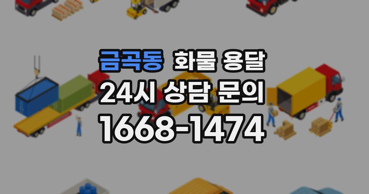 금곡동 화물 용달