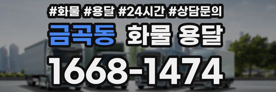 금곡동 화물 용달