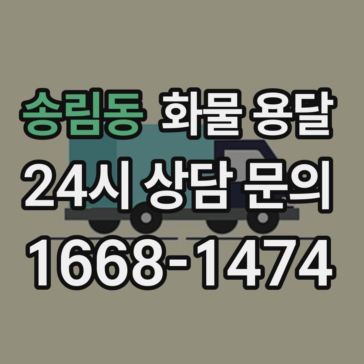 송림동 화물 용달 지게차 상차가 가능한 시간대 확인 팁