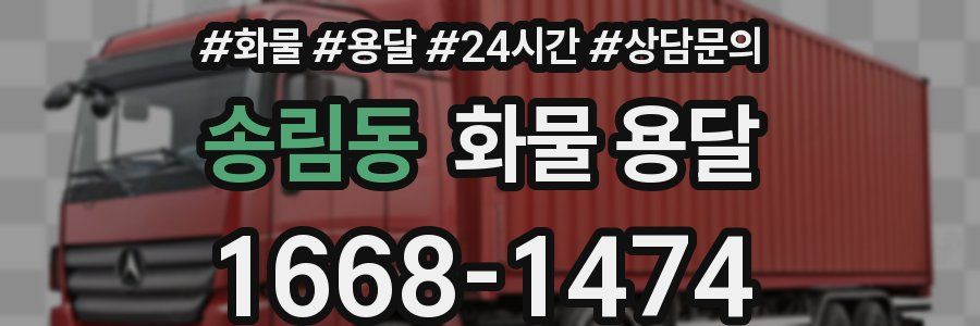송림동 화물 용달