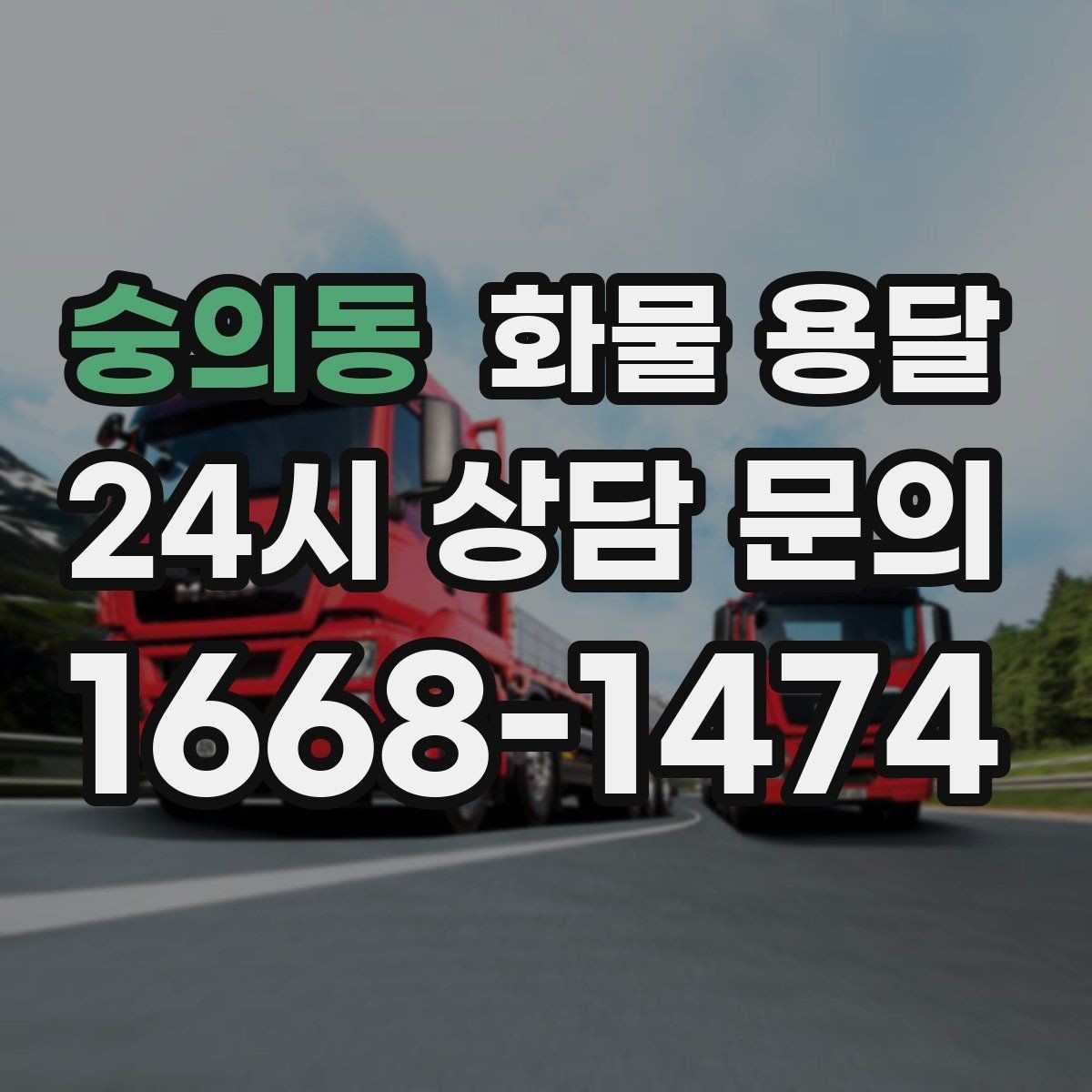 숭의동 화물 용달 도착 시간 지키려면 출발 시간을 이렇게 잡으세요