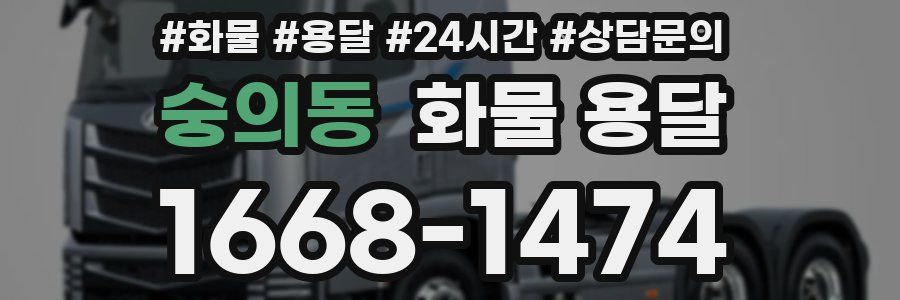 숭의동 화물 용달