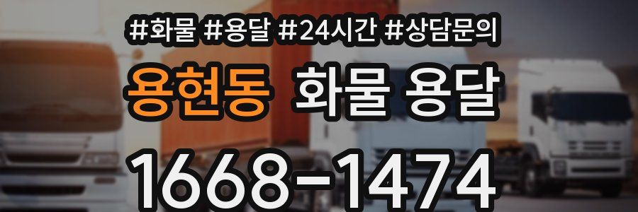 용현동 화물 용달