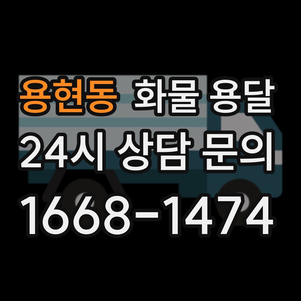용현동 화물 용달