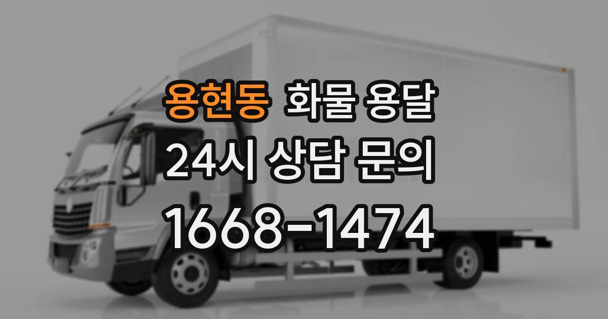 용현동 화물 용달