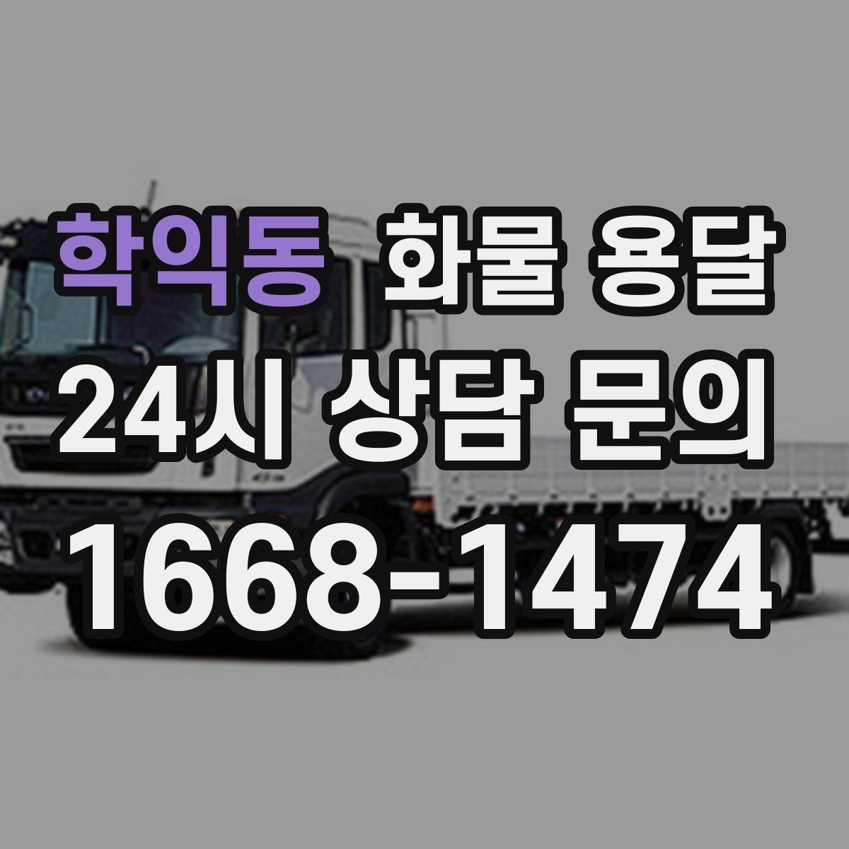 학익동 화물 용달 세금계산서 증빙 처리 필요한 분을 위한 안내