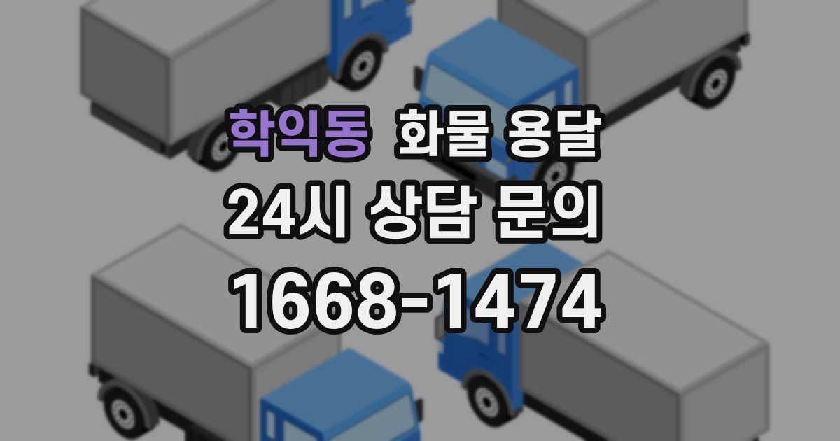 학익동 화물 용달