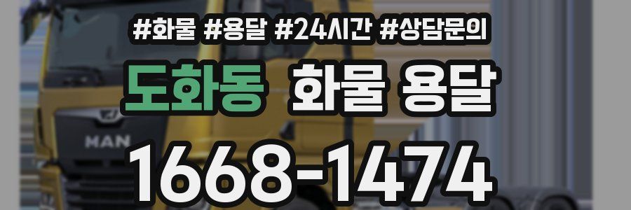 도화동 화물 용달