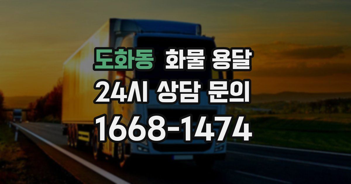 도화동 화물 용달