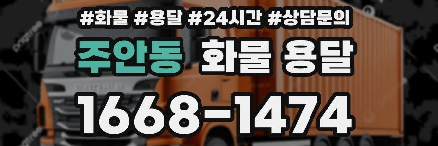 주안동 화물 용달