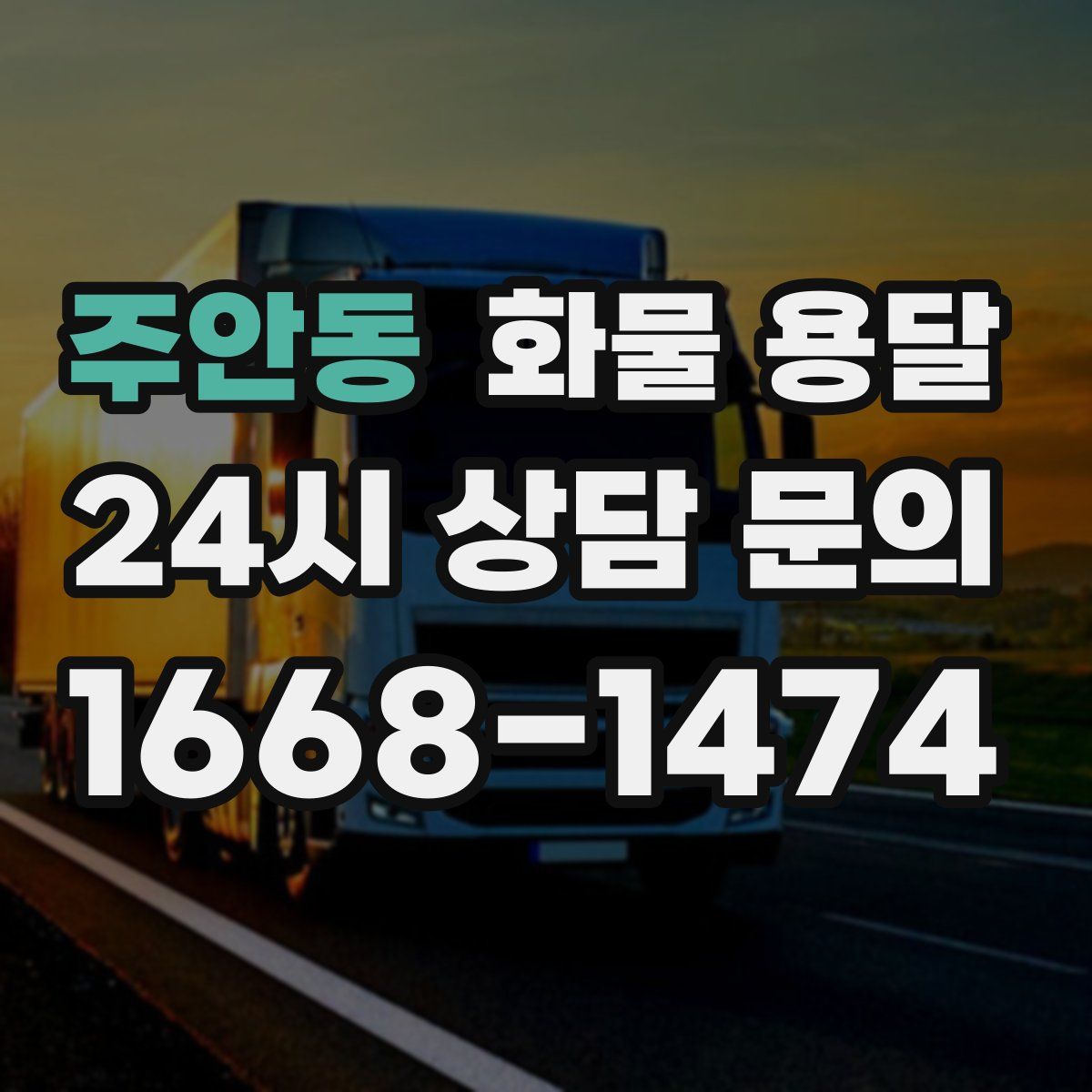 주안동 화물 용달