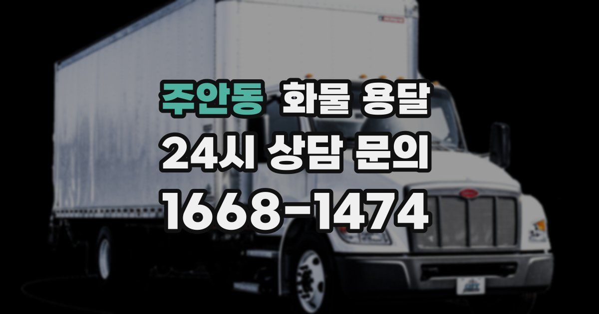 주안동 화물 용달
