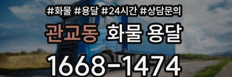 관교동 화물 용달