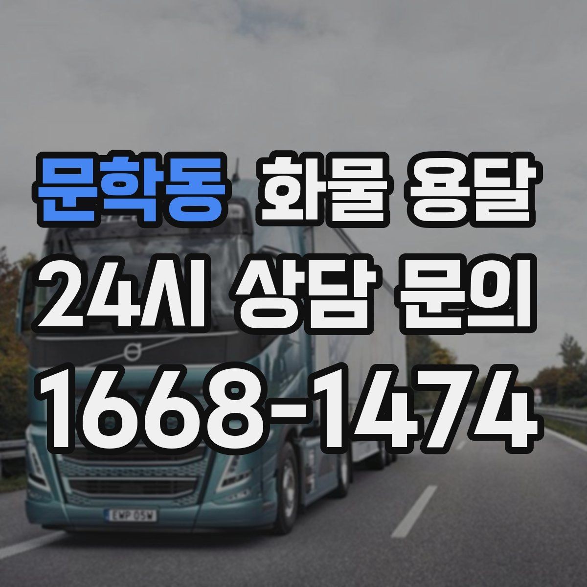 문학동 화물 용달 차량별 적재함 규격을 확인해야 하는 이유
