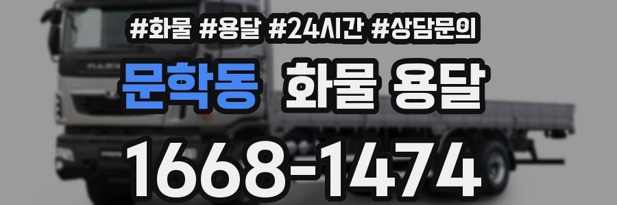 문학동 화물 용달