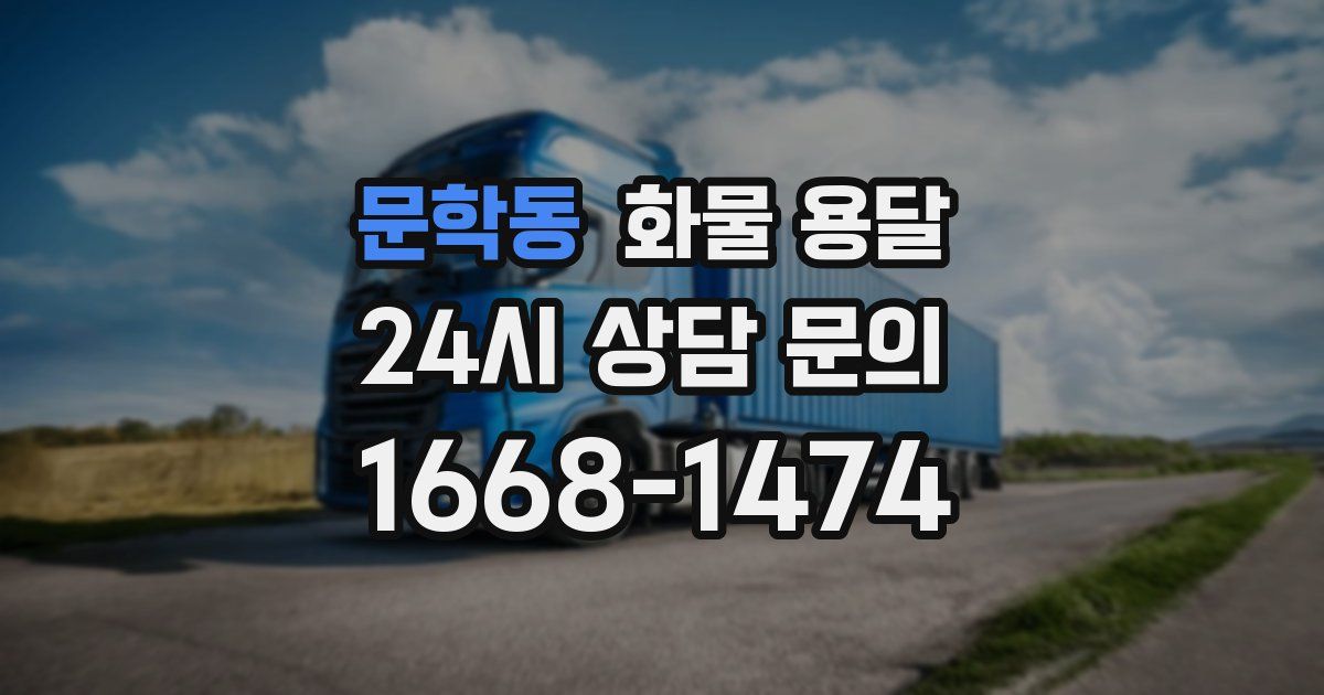 문학동 화물 용달