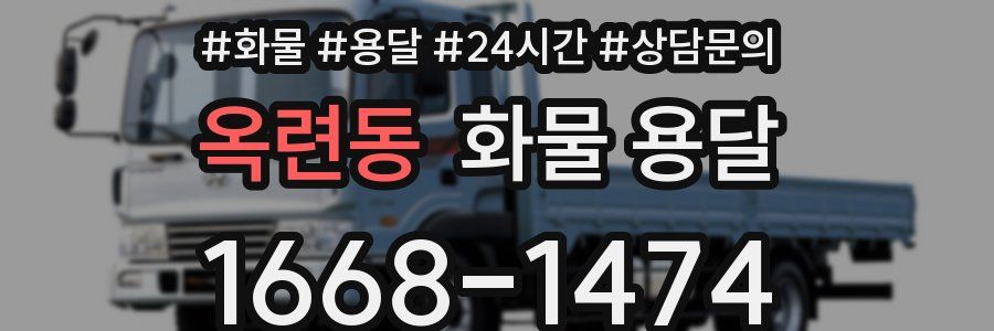 옥련동 화물 용달
