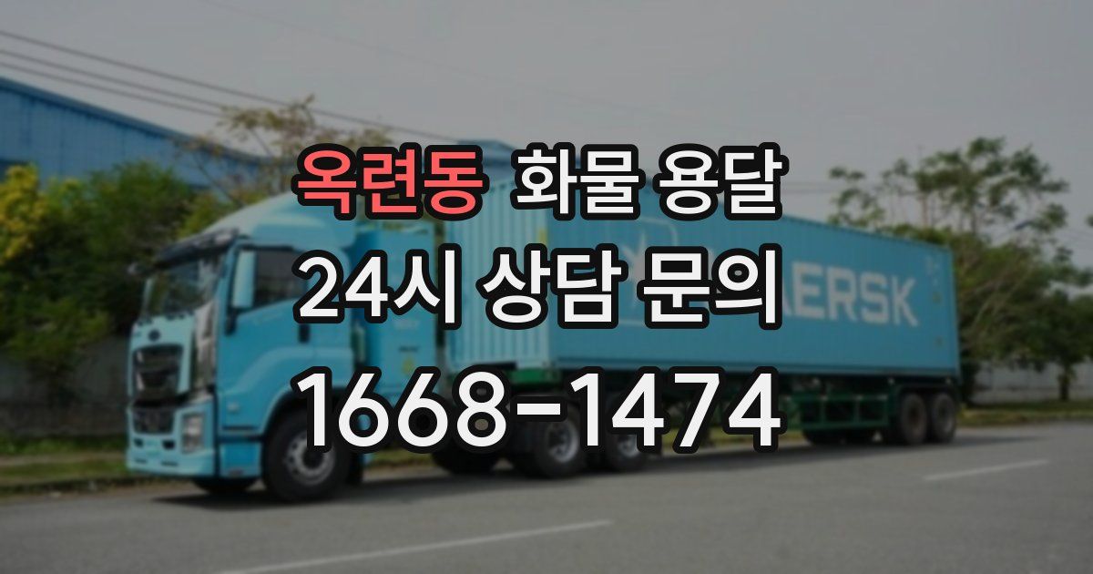 옥련동 화물 용달