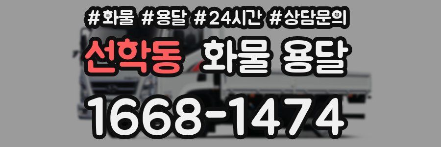 선학동 화물 용달
