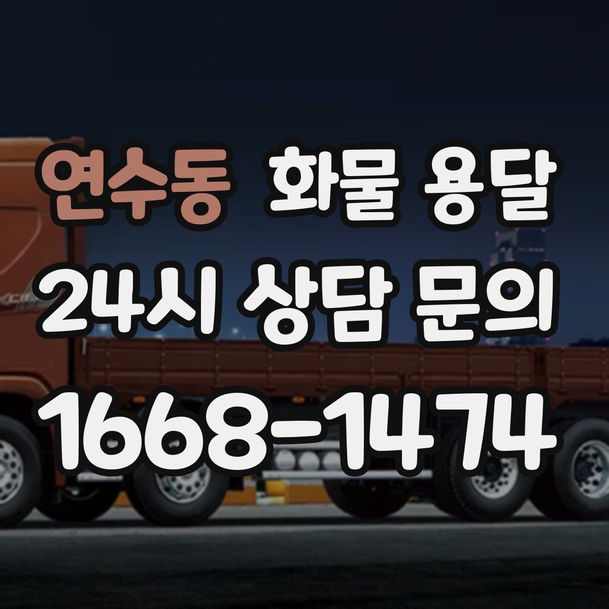 연수동 화물 용달 공장 물류센터 출입 절차 미리 준비하기