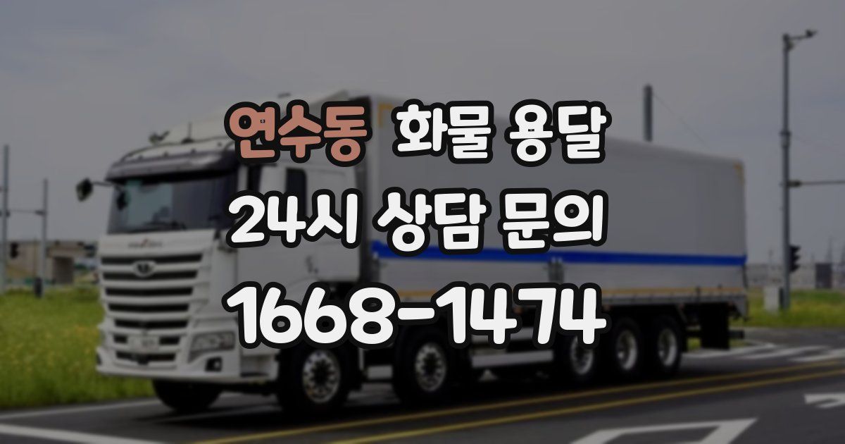 연수동 화물 용달