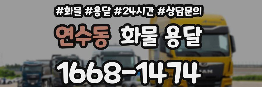 연수동 화물 용달