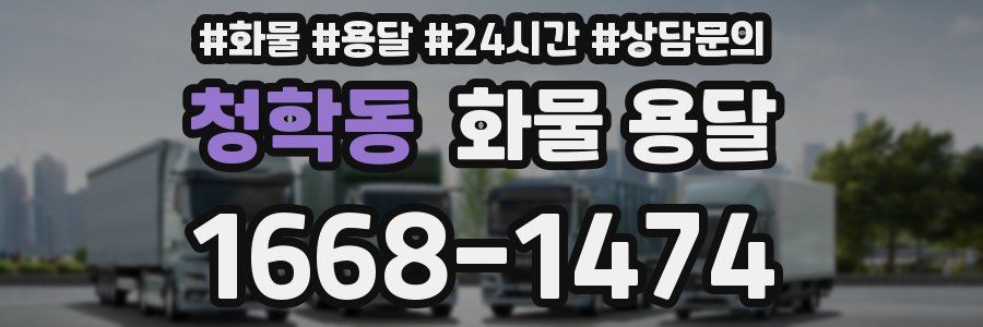 청학동 화물 용달