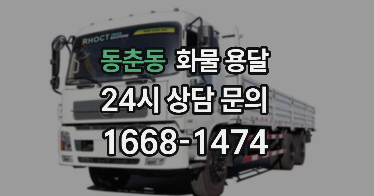 동춘동 화물 용달