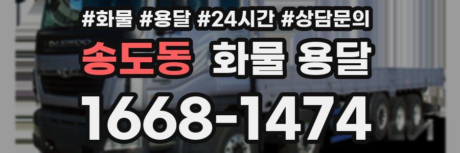 송도동 화물 용달