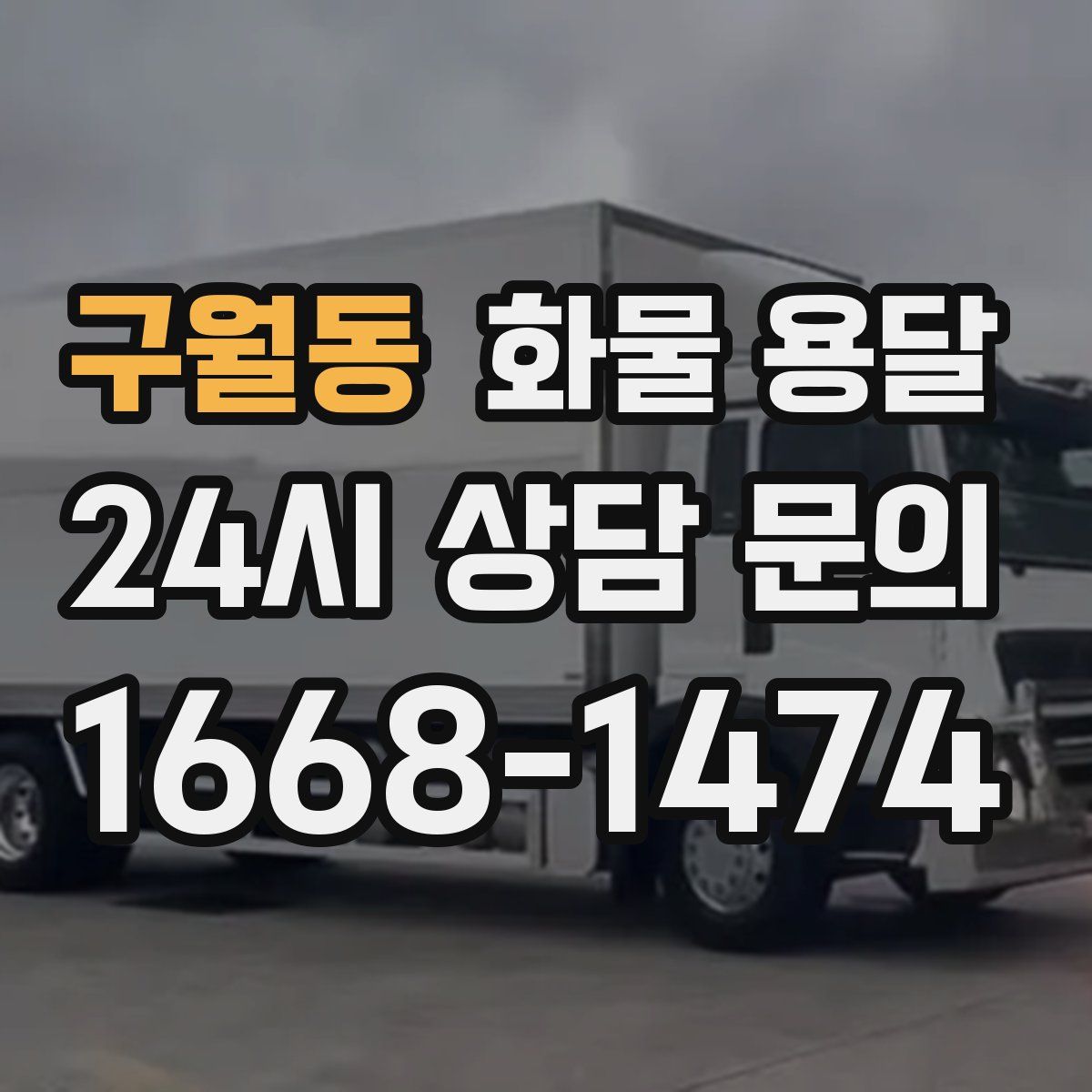 구월동 화물 용달