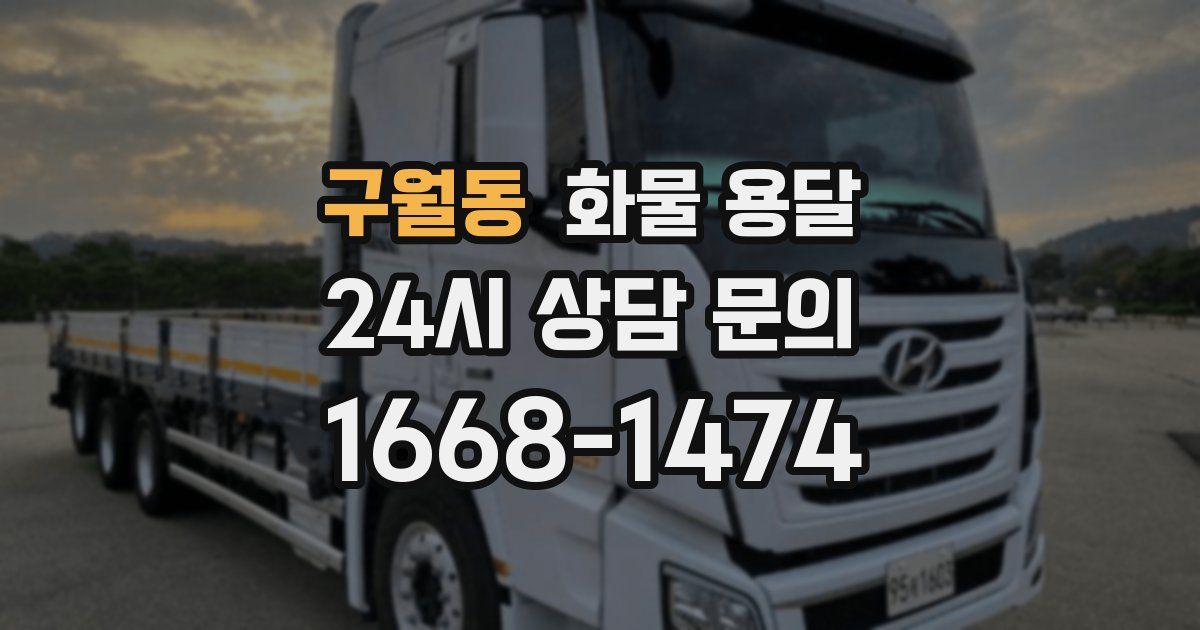 구월동 화물 용달