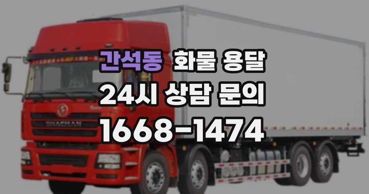 간석동 화물 용달