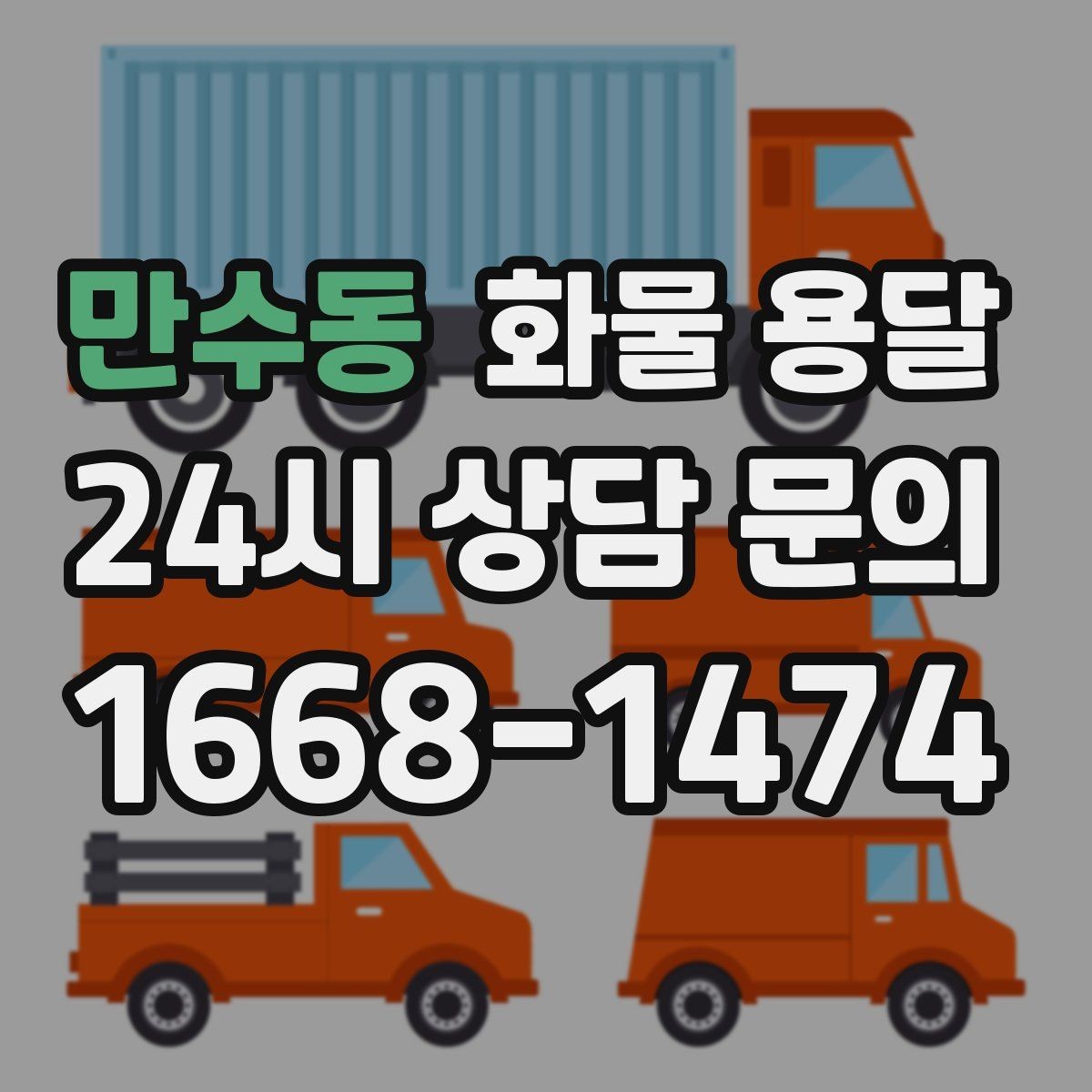 만수동 화물 용달 현장 상황에 맞춘 차량 추천 기준