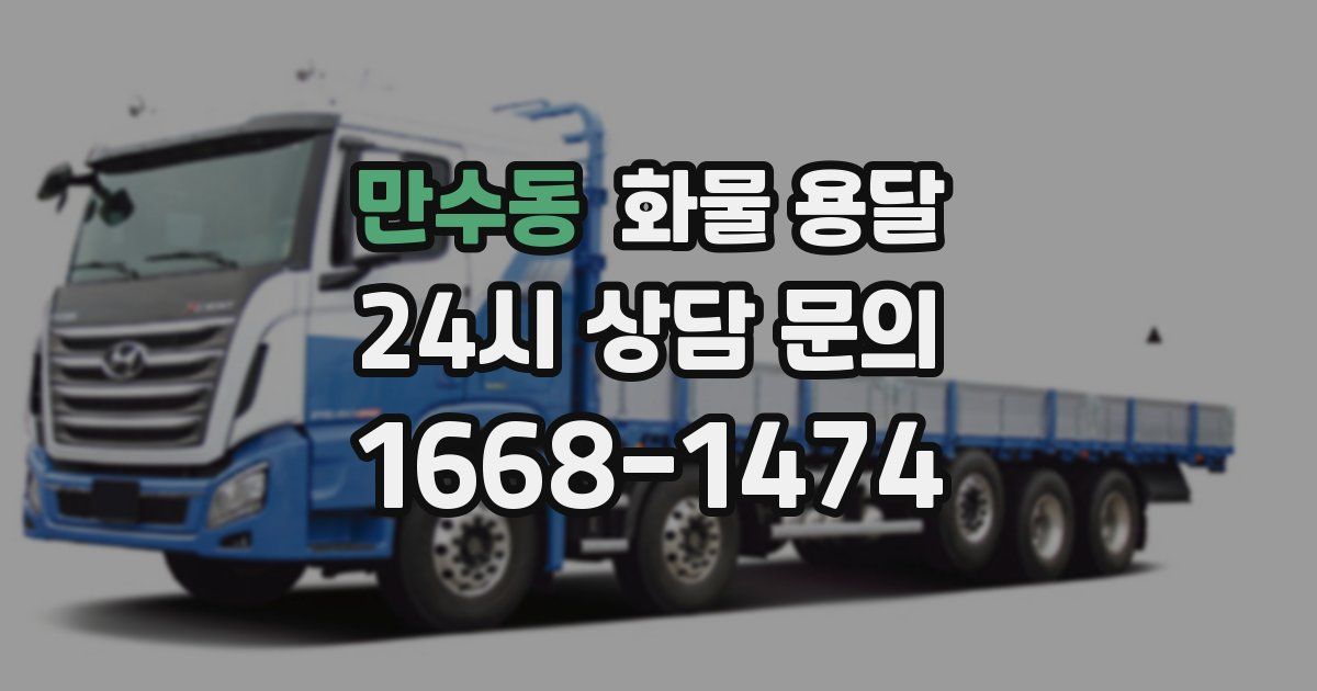 만수동 화물 용달