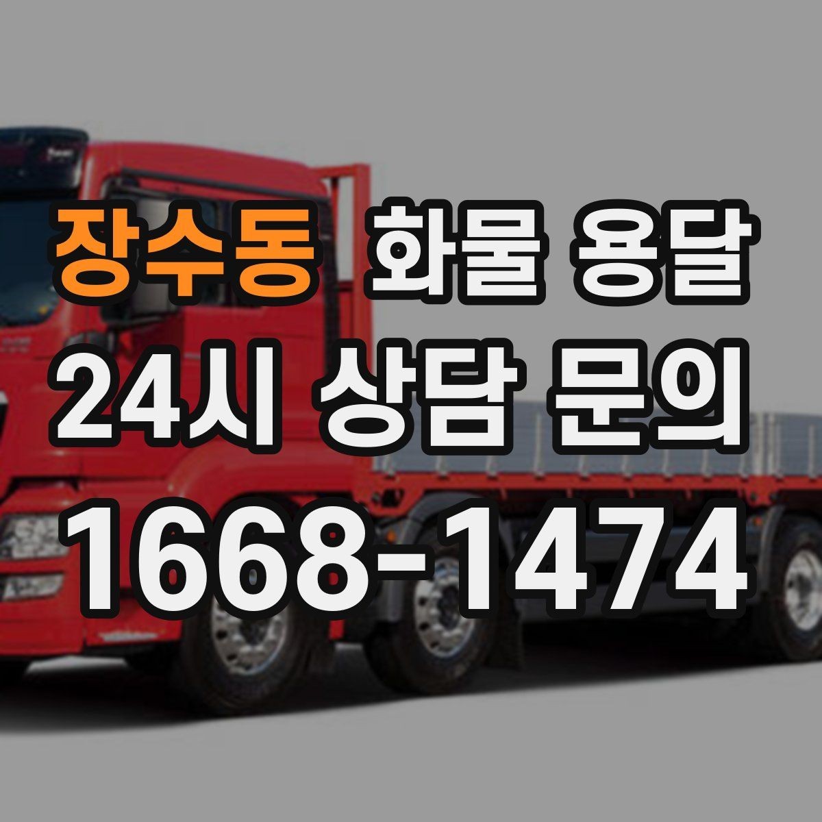장수동 화물 용달 왕복 운송이 필요한 경우 비용 구조