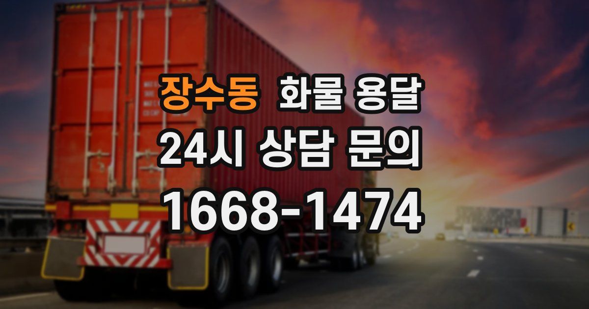 장수동 화물 용달