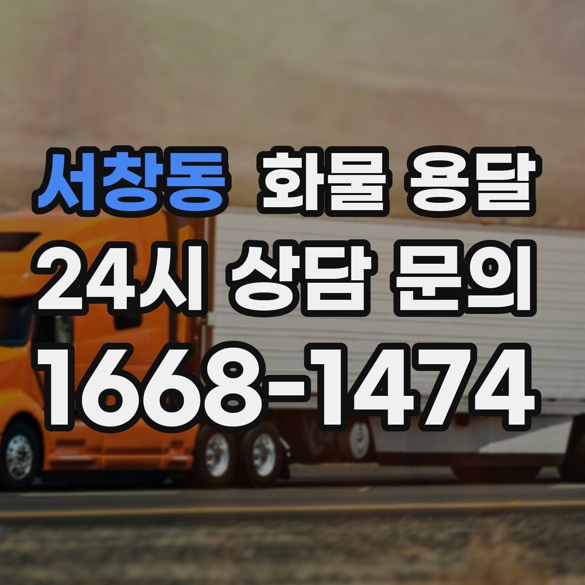 서창동 화물 용달 소량 화물도 합리적으로 보내는 방법