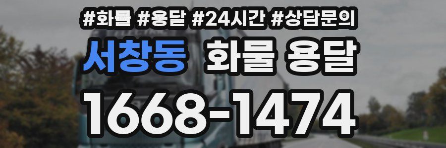 서창동 화물 용달