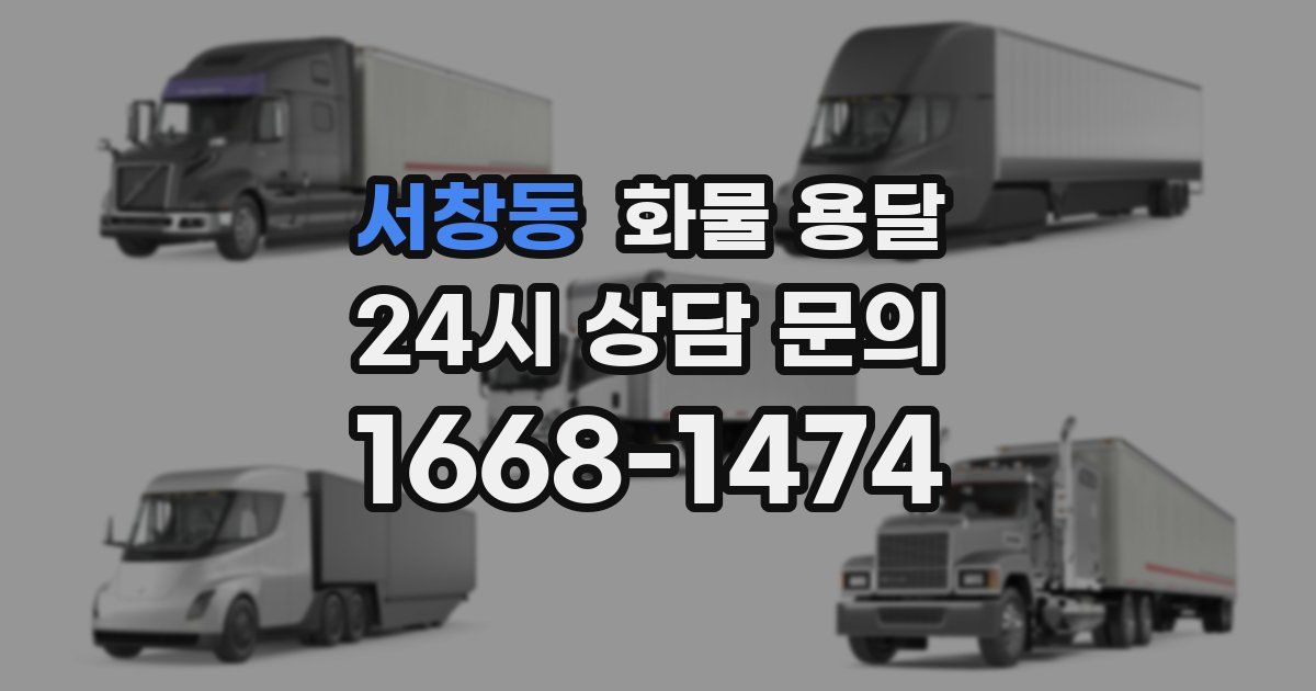서창동 화물 용달