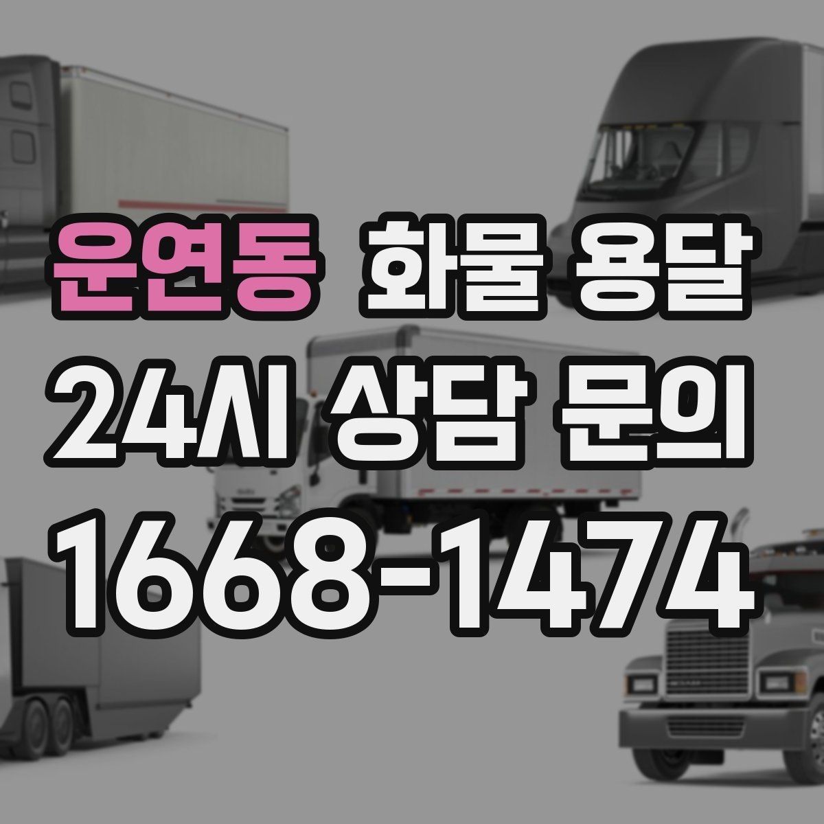 운연동 화물 용달 대기료가 발생하는 대표 상황 정리