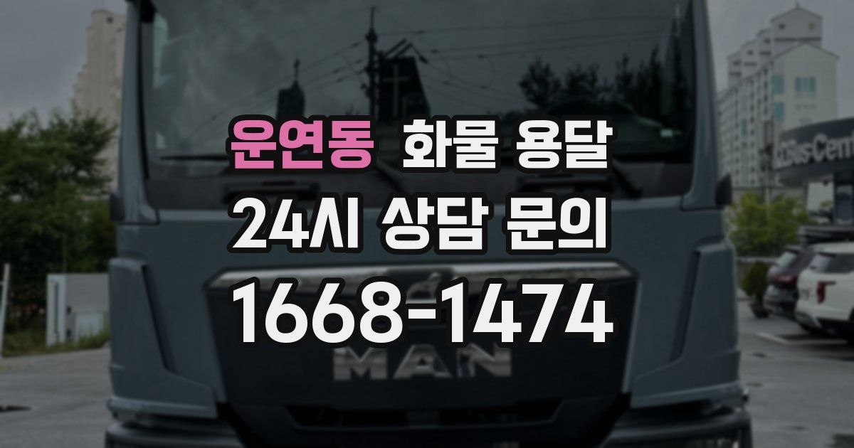운연동 화물 용달