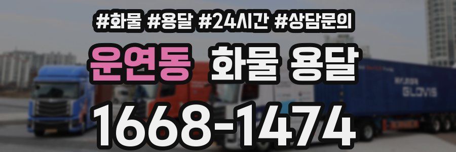 운연동 화물 용달