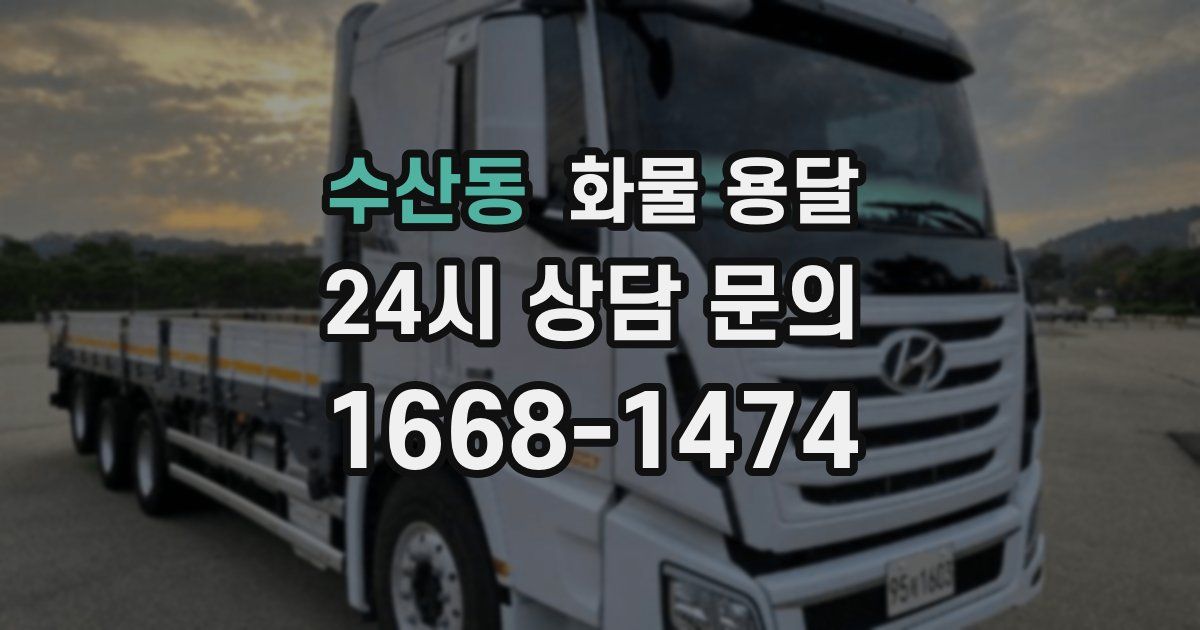 수산동 화물 용달