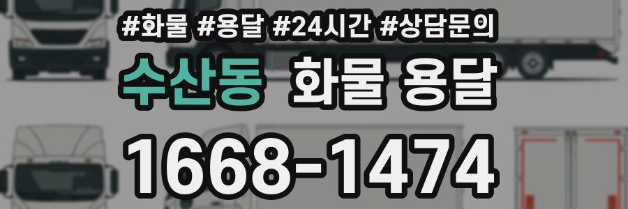 수산동 화물 용달