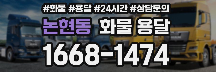 논현동 화물 용달