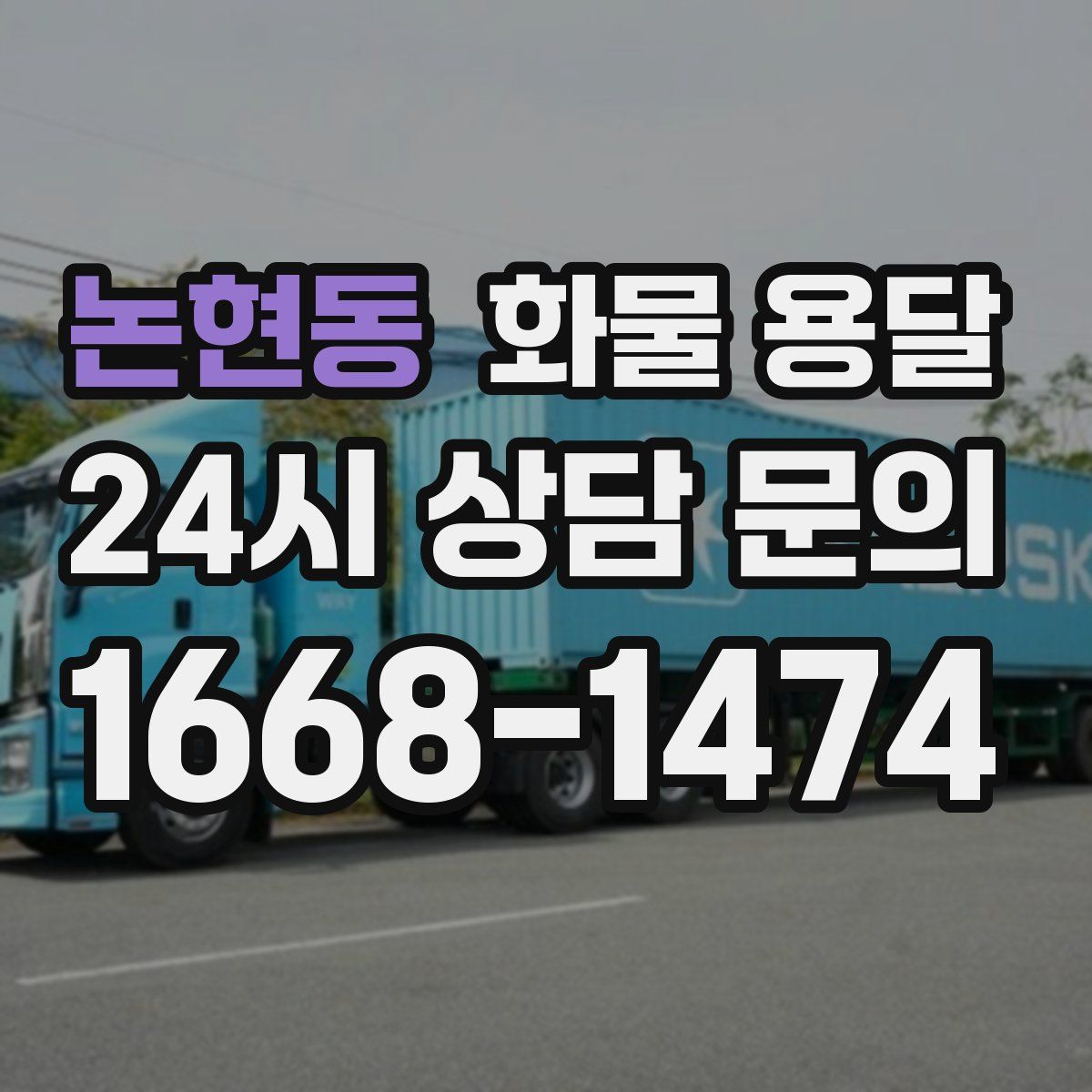 논현동 화물 용달
