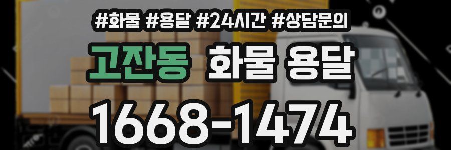 고잔동 화물 용달