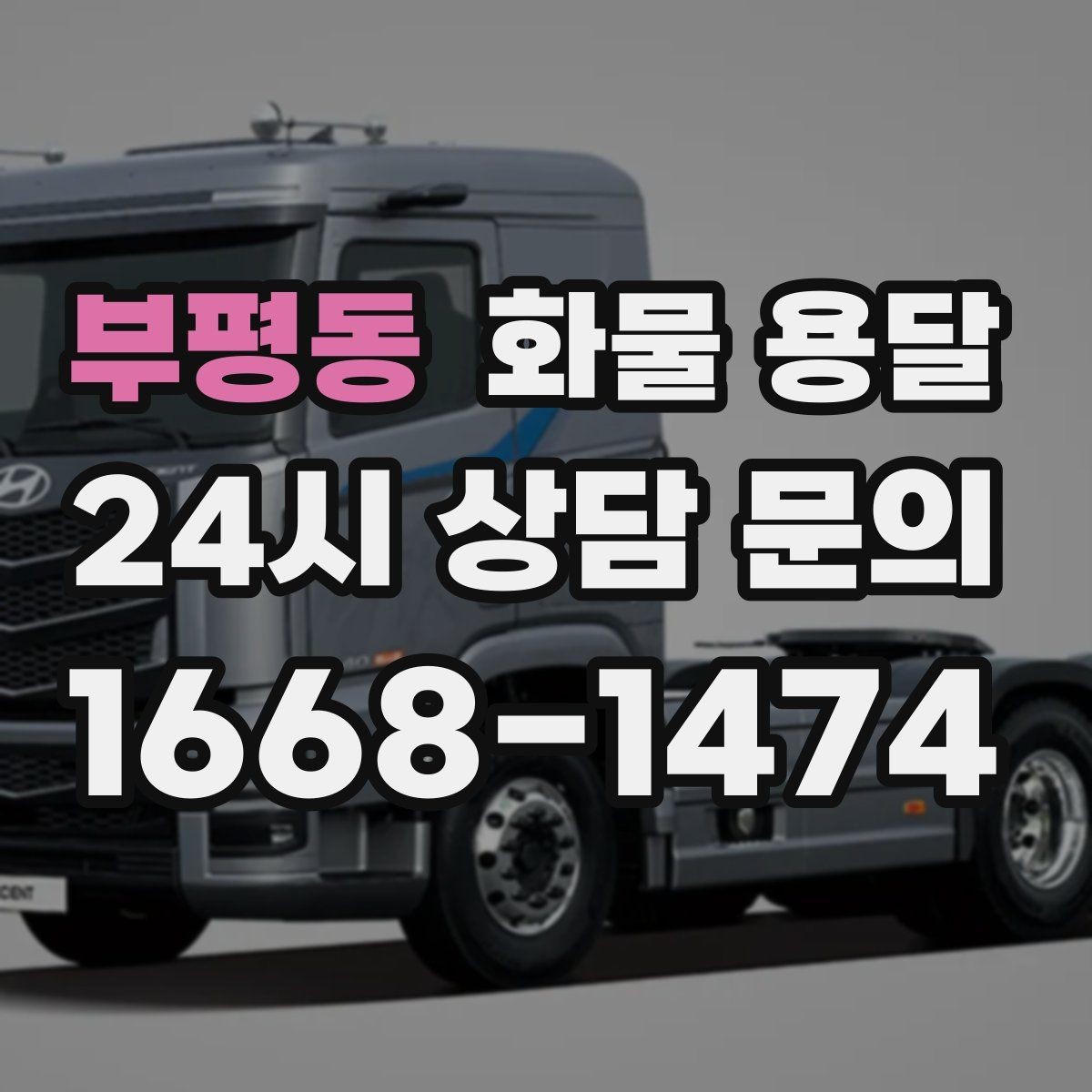 부평동 화물 용달 저렴한 견적만 보고 맡기면 생길 수 있는 문제